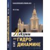Лекции по гидродинамике
