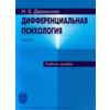 Дифференциальная психология. Часть 1