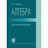 Алгебра. Задачник-практикум. Часть 4