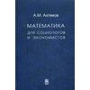Математика для социологов и экономистов. Учебное пособие для вузов. Гриф МО РФ