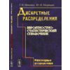Дискретные распределения. Вероятностно-статистический справочник. Многомерные распределения