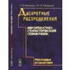 Дискретные распределения. Вероятностно-статистический справочник. Многомерные распределения