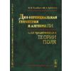 Дифференциальная геометрия и алгебры Ли и их приложения в теории поля