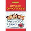 Изучаем орфограммы русского языка. Учебное пособие
