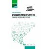 Обществознание. Общеобразовательная подготовка. Учебное пособие