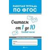 Считаем от 1 до 10. Состав числа. Рабочая тетрадь