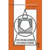 Основания геометрии