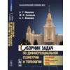 Сборник задач по дифференциальной геометрии и топологии