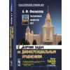 Сборник задач по дифференциальным уравнениям