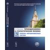 Термодинамика и статистическая физика. Теория неравновесных систем. Том 3