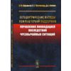 Сетецентрические методы компьютерной поддержки управления ликвидацией последствий чрезвычайных ситуаций