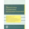 Диагностика и семиотика внутренних болезней