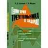 Геометрия треугольника в задачах