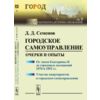 Городское самоуправление. Очерки и опыты. От эпохи Екатерины II до городовых положений 1870 и 1892 гг. Участие квартирантов в городском самоуправлении. №5