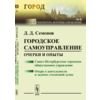 Городское самоуправление. Очерки и опыты. Санкт-Петербургское городское общественное управление. Очерк о деятельности и задачах столичной думы