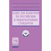 Аудит для магистров: актуальные вопросы аудиторской проверки. Учебник. Гриф МО РФ