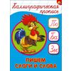 Каллиграфическая пропись. Пишем слоги и слова