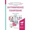 Внутрифирменное планирование. Учебник и практикум для академического бакалавриата