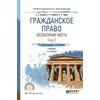 Гражданское право России. Особенная часть в 2-х томах. Том 2. Учебник для СПО