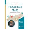 Гражданское право. Учебное пособие для академического бакалавриата