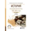 История русской литературы. 1840-1860-е годы. Учебник для СПО