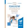 Психология отклоняющегося поведения. Учебник и практикум для вузов