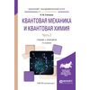 Квантовая механика и квантовая химия в 2-х частях. Часть 2. Учебник и практикум для академического бакалавриата