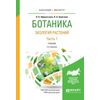 Ботаника. Экология растений в 2-х частях. Часть 1. Учебник для бакалавриата и магистратуры