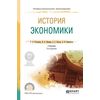 История экономики. Учебник для СПО
