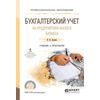 Бухгалтерский учет на предприятиях малого бизнеса. Учебник и практикум для СПО