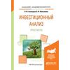 Инвестиционный анализ. Практикум. Учебное пособие для академического бакалавриата