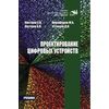 Проектирование цифровых устройств. Учебник