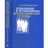 Измерения в психологии. Математические основы