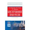 Конституционное право России