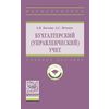 Бухгалтерский (управленческий) учет
