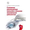Современные информационные технологии в управлении экономической деятельностью (теория и практика). Учебное пособие