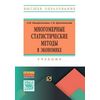 Многомерные статистические методы в экономике
