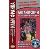 Английский с Оскаром Уайльдом. День рождения Инфанты. Учебное пособие