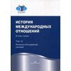 История международных отношений. Учебник. В 3-х томах. Том 3: Ялтинско-Потсдамская система. Гриф УМО вузов России
