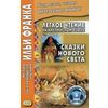 Легкое чтение на английском языке. Сказки Нового Света. Учебное пособие