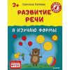 Развитие речи. Я изучаю формы. ФГОС