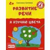 Развитие речи. Я изучаю цвета. ФГОС
