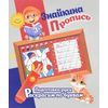 Знайкина пропись. Подготовка руки. Раскрасим по буквам