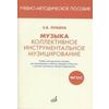 Коллективное инструментальное музицирование