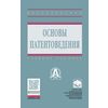 Основы патентоведения. Учебное пособие