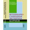 Ветеринарно-санитарная экспертиза кормов