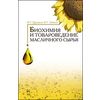 Биохимия и товароведение масличного сырья. Учебник. Гриф УМО вузов РФ