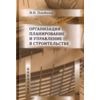 Организация планирование и управление в строительстве. Учебник