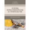 Основы нормативной базы в строительстве. Учебное пособие