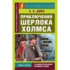 Приключения Шерлока Холмса